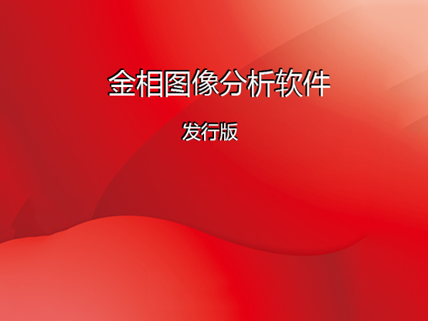 金相分析軟件系統（新版）