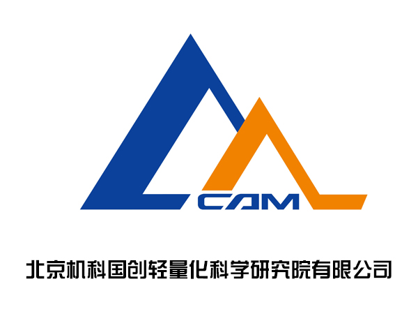 北京機科國創輕量化科學研究院有限公司