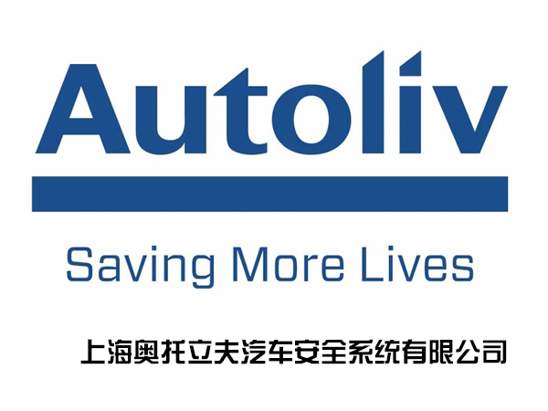 上海奧托立夫汽車***系統有限公司