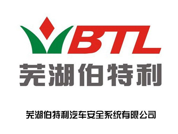蕪湖伯特利汽車***系統有限公司