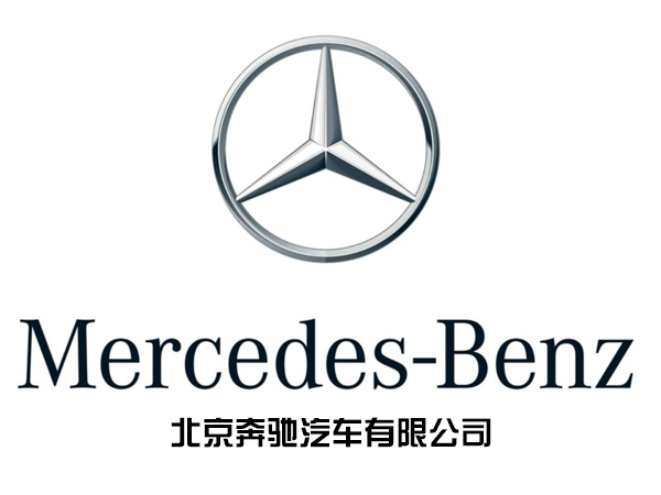 北京奔馳汽車有限公司
